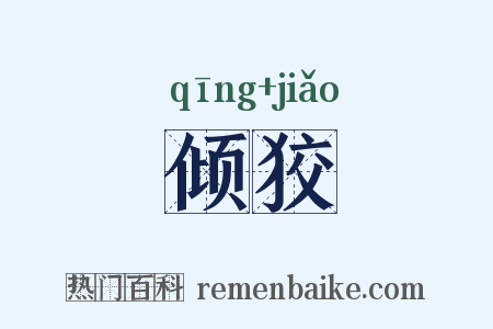 倾狡是什么意思的图片